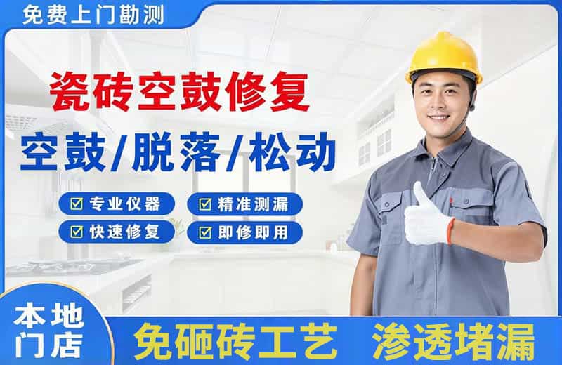 宜良瓷砖空鼓修复
