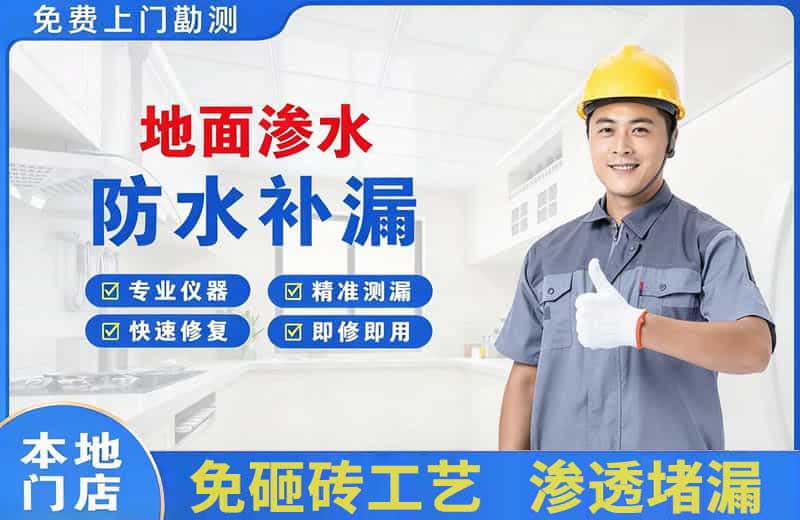 宜良地面渗水维修