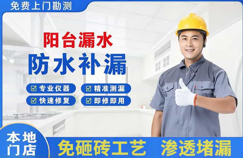 宜良阳台漏水维修