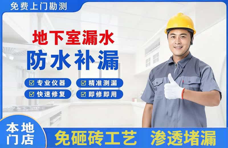 宜良地下室漏水维修