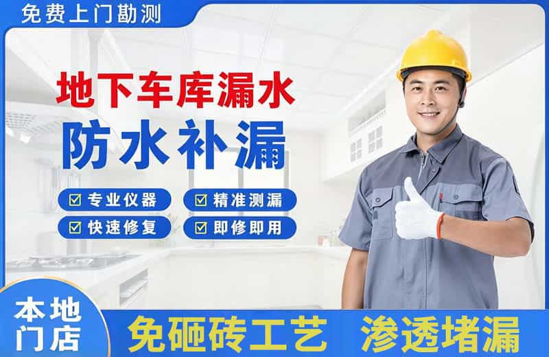 宜良地下车库漏水维修
